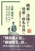 魏都・洛陽から倭都・邪馬台国へ ―『親魏倭王』印の旅―