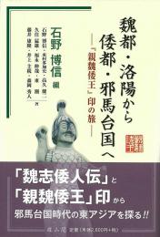 魏都・洛陽から倭都・邪馬台国へ ―『親魏倭王』印の旅―