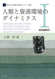 人類と資源環境のダイナミクスⅠ　旧石器時代