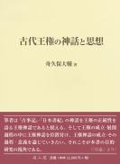 古代王権の神話と思想