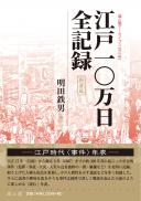 江戸10万日全記録 新装版