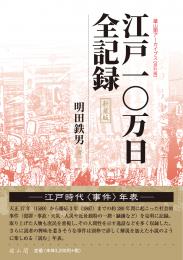 江戸10万日全記録　新装版