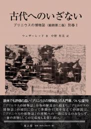 プリニウスの博物誌〈縮刷第二版〉別巻Ⅰ　古代へのいざない