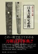 【2/10発売】日本刀鑑定必携　拡大第二版