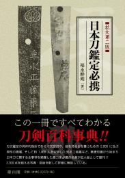 【2/10発売】日本刀鑑定必携　拡大第二版