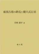 東国古墳の終焉と横穴式石室