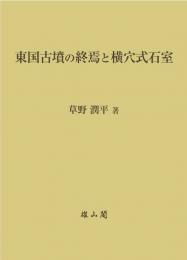 東国古墳の終焉と横穴式石室