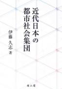 近代日本の都市社会集団