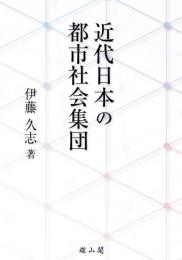 近代日本の都市社会集団