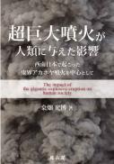 超巨大噴火が人類に与えた影響―西南日本で起こった鬼界アカホヤ噴火を中心として―