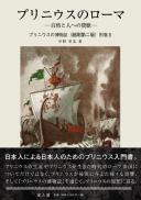 プリニウスの博物誌〈縮刷第ニ版〉別巻Ⅱプリニウスのローマー自然と人への賛歌ー