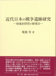 近代日本の戦争遺跡研究ー地域史研究の新視点ー