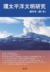 環太平洋文明研究　第1号