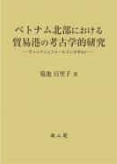 ベトナム北部における貿易港の考古学的研究　ヴァンドンとフォーヒエンを中心に