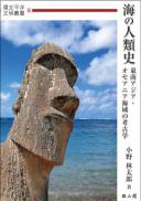 海の人類史　東南アジア・オセアニア海域の考古学