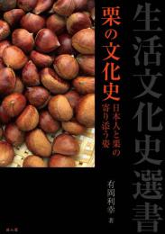 栗の文化史　日本人と栗の寄り添う姿