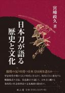 日本刀が語る歴史と文化