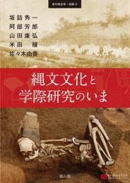 季刊考古学別冊31　縄文文化と学際研究のいま