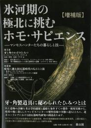 氷河期の極北に挑むホモ・サピエンス―マンモスハンターたちの暮らしと技―【増補版】