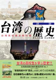 詳説　台湾の歴史　―台湾高校歴史教科書―