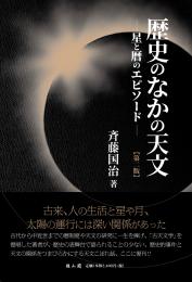 歴史のなかの天文ー星と暦のエピソードー(第二版)