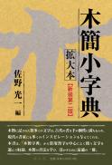 木簡小字典拡大本　新装第二版