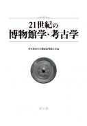 21世紀の博物館学・考古学