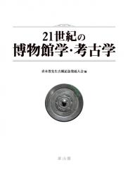 21世紀の博物館学・考古学