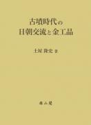 古墳時代の日朝交流と金工品