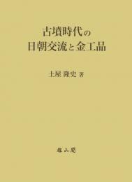 古墳時代の日朝交流と金工品