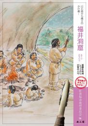 旧石器から縄文のかけ橋! 福井洞窟　洞窟を利用しつづけた大昔の人々