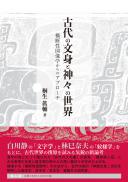 古代の文身と神々の世界　横断性図像学からのアプローチ