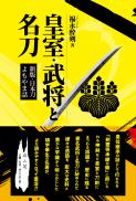 皇室・武将と名刀　新版・日本刀よもやま話