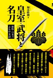 【2/24発売】皇室・武将と名刀　新版・日本刀よもやま話