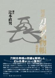 【2/24発売】図説刀剣名物帳　縮刷版