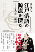 【2/25発売】江戸落語の源流を探る　すみだと落語