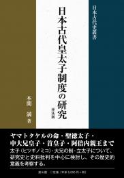 日本古代皇太子制度の研究