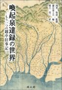 喚起泉達録の世界―もう一つの越中旧事記―