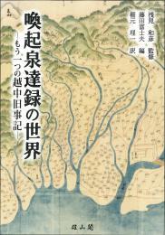 喚起泉達録の世界―もう一つの越中旧事記―