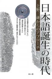 日本語誕生の時代 -上野三碑からのアプローチ-