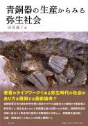 【2/25発売】青銅器の生産からみる弥生社会