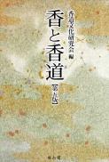 香と香道 第五版