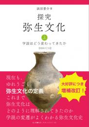 【2/25発売】探究弥生文化　上　学説はどう変わってきたか【増補改訂版】
