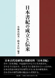 【2/25発売】日本書紀の成立と伝来