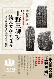 【2/25発売】ユネスコ世界の記憶「上野三碑」を読んでみましょう　あなたも読める日本最古の石碑群