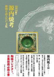 【2/25発売】源内焼考　焼物が語る江戸文化
