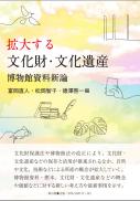 【2/25発売】拡大する文化財・文化遺産　博物館資料新論