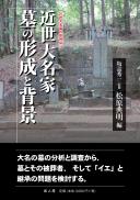 【2/25発売】近世大名家墓の形成と背景