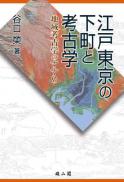 江戸東京の下町と考古学　地域考古学のすすめ