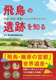 【3/2発売】飛鳥の遺跡を知る　宮殿・寺院・墳墓からみた日本のはじまり